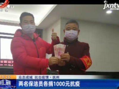 【众志成城 抗击疫情】抚州：两名保洁员各捐1000元抗疫