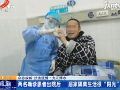 【众志成城 抗击疫情】九江修水：两名确诊患者出院后 居家隔离生活很“阳光”