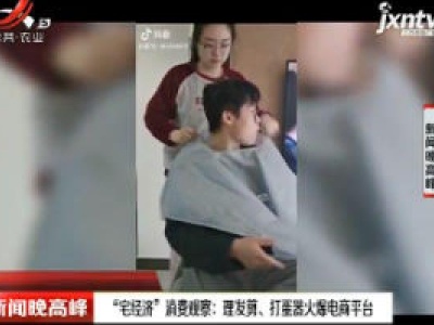 “宅经济”消费观察：理发剪、打蛋器火爆电商平台