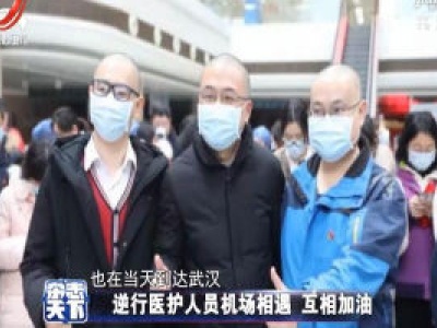 逆行医护人员机场相遇 互相加油
