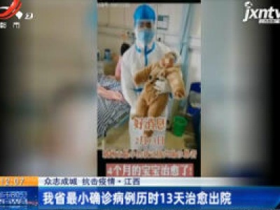 【众志成城 抗击疫情】江西：我省最小确诊病例历时13天治愈出院