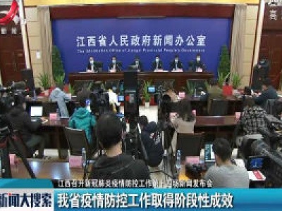 【江西省新冠肺炎疫情防控工作第十四场新闻发布会】我省疫情防控工作取得阶段性成效