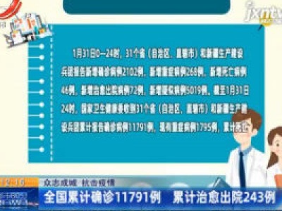 【众志成城 抗击疫情】全国累计确诊11791例 累计治愈出院243例