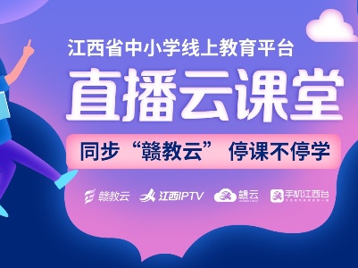 2月10日起在家上课！手机江西台“云课堂”直播频道上线