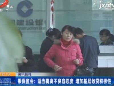 银保监会：适当提高不良容忍度 增加基层敢贷积极性
