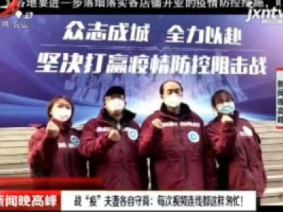 西安：战“疫”夫妻各自守岗 每次视频连接都这样匆忙！