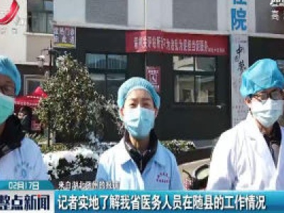 来自湖北随州的报道：记者实地了解江西省医务人员在随县的工作情况