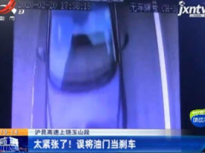 沪昆高速上饶玉山段：太紧张了！误将油门当刹车