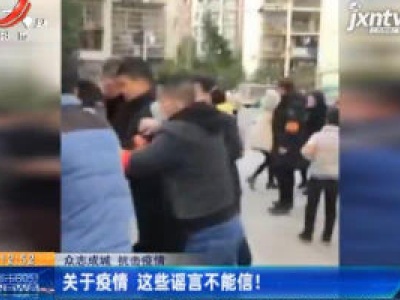 【众志成城 抗击疫情】关于疫情 这些谣言不能信！
