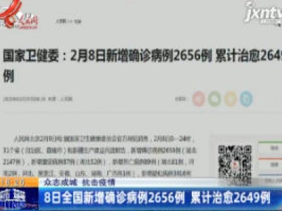 【众志成城 抗击疫情】8日全国新增确诊病例2656例 累计治愈2649例