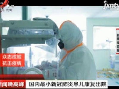 【众志成城 抗击疫情】武汉：国内最小新冠肺炎患儿康复出院