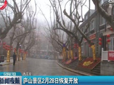 庐山景区2月28日恢复开放