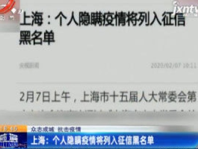 【众志成城 抗击疫情】上海：个人隐瞒疫情将列入征信黑名单