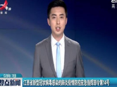 江西省新型冠状病毒感染的肺炎疫情防控应急指挥部令第14号