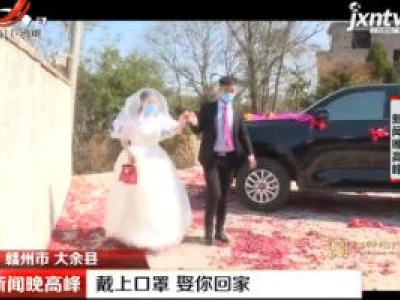 赣州市大余县：戴上口罩 娶你回家