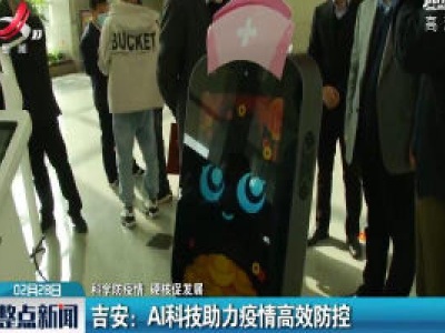 【科学防疫情 硬核促发展】吉安：AI科技助力疫情高效防控