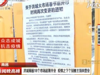 南昌：洪城商圈18个市场延期开业 疫情之下个别摊主顶风营业