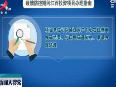 疫情防控期间 投资项目审批实行网上办理