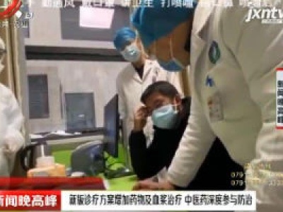 新版诊疗方案增加药物及血浆治疗 中医药深度参与防治