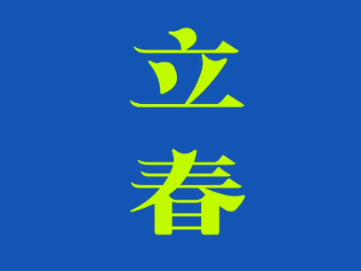 【数据新闻】立春了！没有一个冬天不能逾越 没有一个春天不会来临