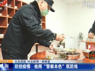 【众志成城 抗击疫情】南昌县：防控疫情 他用“警察本色”筑防线