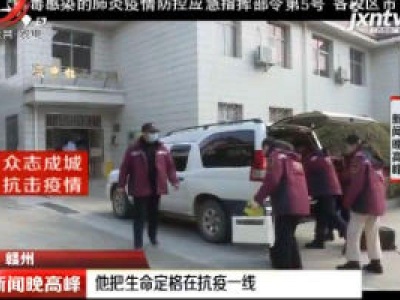 赣州：他把生命定格在抗疫一线