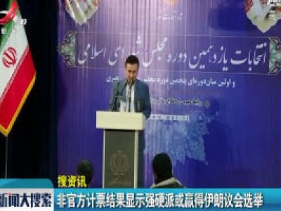 【搜资讯】非官方计票结果显示强硬派或赢得伊朗议会选举
