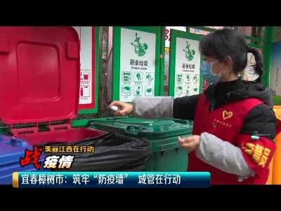 美丽江西在行动20200227 宜春樟树市：筑牢“防疫墙”城管在行动