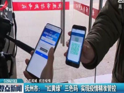 【众志成城 抗击疫情】抚州市：“红黄绿”三色码 实现疫情精准管控 