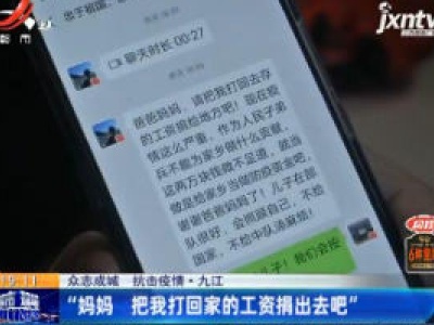【众志成城 抗击疫情】九江：“妈妈 把我打回家的工资捐出去吧”
