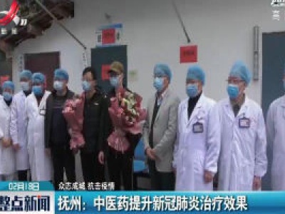 【众志成城 抗击疫情】抚州：中医药提升新冠肺炎治疗效果