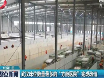 武汉床位数量最多的“方舱医院”完成改造