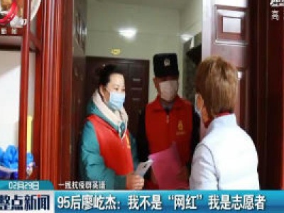 一线抗疫群英谱·95后廖屹杰：我不是“网红” 我是志愿者