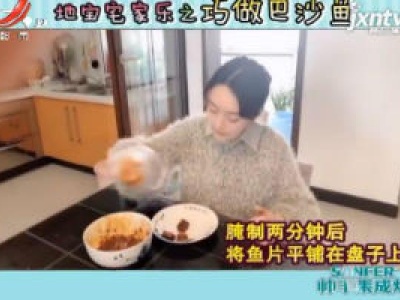 地宝宅家乐之巧做巴沙鱼