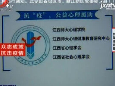 江西针对疫情免费提供网络心理辅导