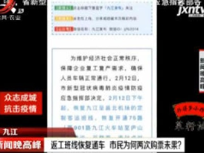 九江：返工班线恢复通车 市民为何两次购票未果？