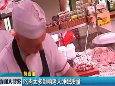 【搜资讯】吃肉太多影响老人睡眠质量