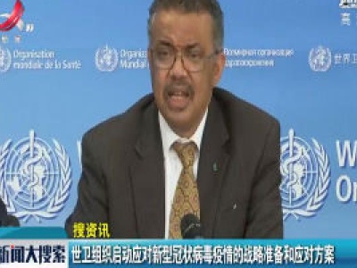 【搜资讯】世卫组织启动应对新型冠状病毒疫情的战略准备和应对方案