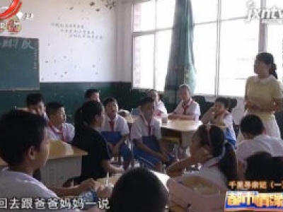 都市情缘20200227 关爱留守儿童特别节目 千里寻亲记（一）