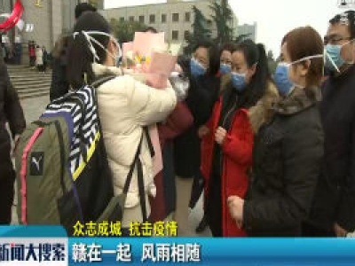 【众志成城 抗击疫情】赣在一起 风雨相随