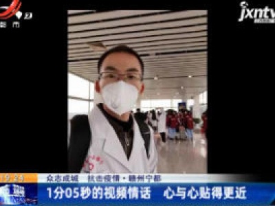 【众志成城 抗击疫情】赣州宁都：1分05秒的视频情话 心与心贴得更近