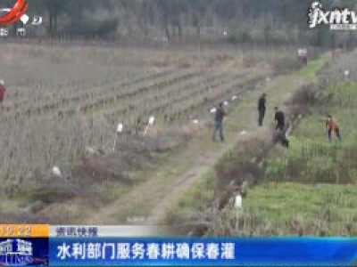 水利部门服务春耕确保春灌