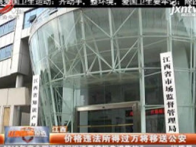 江西：价格违法所得过万将移送公安