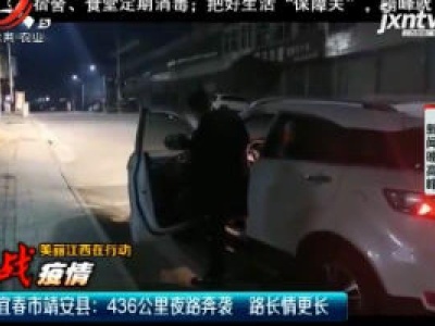 【美丽江西在行动】宜春市靖安县：436公里夜路奔袭 路长情更长