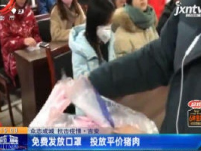 【众志成城 抗击疫情】吉安：免费发放口罩 投放平价猪肉