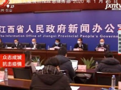 江西疫情防控工作新闻发布会：建立医疗废物处置联防机制 加强水源地检测