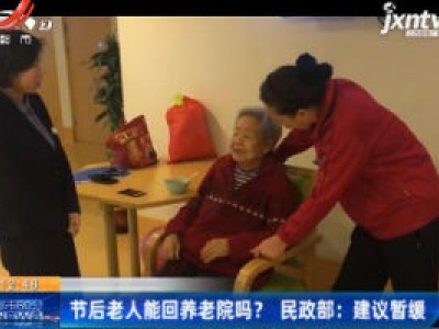 节后老人能回养老院吗？民政部：建议暂缓