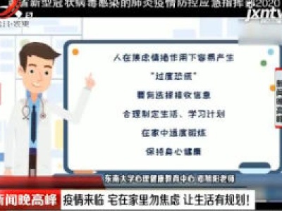 疫情来临 宅在家里勿焦虑 让生活有规划