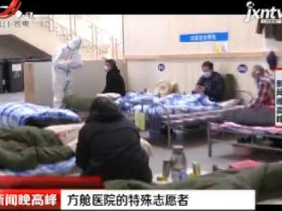 武汉：方舱医院的特殊志愿者