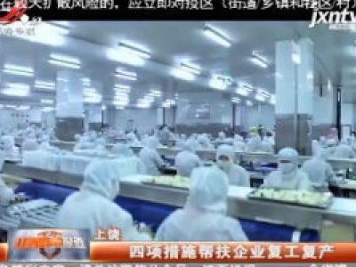上饶：四项措施帮扶企业复工复产